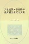 天地境界·宇宙情怀  戴文赛先生纪念文集