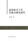 高校秘书工作实践与理论研究