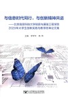 与信息时代同行，与创新精神共进  北京信息科技大学信息与通信工程学院2020年大学生创新实践与教学改革论文集