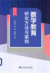 数学教育研究方法与案例