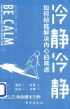 冷静冷静  如何彻底解决内心的焦虑