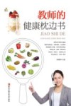 教师的健康枕边书