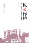 以爱作桥  深圳市桥头学校挫折教育案例集