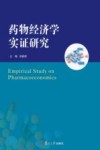 药物经济学实证研究
