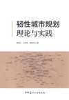 韧性城市规划理论与实践