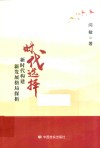 时代选择  新时代构建新发展格局探析
