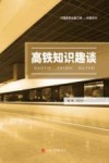 高铁知识趣谈封面