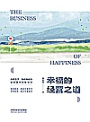 幸福的经营之道封面