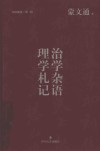 治学杂语  理学札记