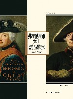 弗里德里希大王  开明专制君主与普鲁士强国之路 封面