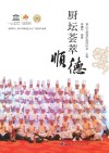 厨坛荟萃  顺德