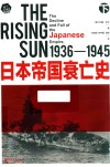 日本帝国衰亡史  1936-1945  下