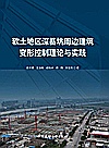 软土地区深基坑周边建筑变形控制理论与实践封面