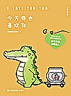 今天我也喜欢你  中英双语版