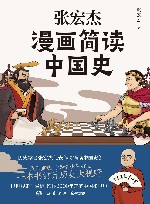 张宏杰漫画简读中国史 电子书封面