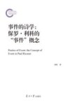 事件的诗学  保罗·利科的“事件”概念
