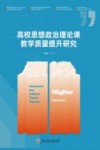 高校思想政治理论课教学质量提升研究
