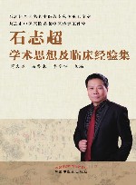 石志超学术思想及临床经验集