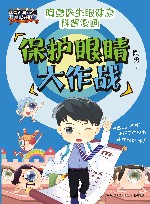 保护眼睛大作战 封面