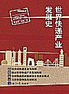 世界快递产业发展史封面