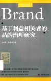 基于利益相关者的品牌治理研究