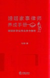婚姻家事律师养成手册  婚姻家事法律业务全解析