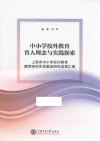 上海市中小学校外教育德育研究实训基地研究成果汇编  中小学校外教育育人理念与实践探索