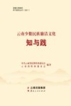 云南少数民族廉洁文化  知与践