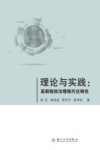 理论与实践  高职院校治理现代化研究