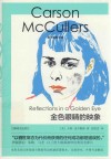 麦卡勒斯文集  金色眼睛的映象