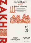 纪念  犹太历史与犹太记忆封面