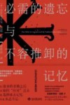 必需的遗忘与不容推卸的记忆