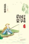 成语故事