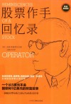 股票作手回忆录 精装典藏版封面