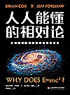 人人能懂的相对论封面