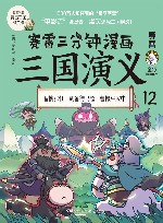 赛雷三分钟漫画三国演义  12
