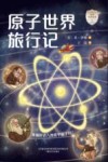 原子世界旅行记