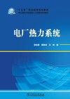 电厂热力系统 封面