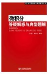 微积分答疑解惑与典型题解