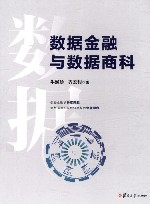 数据金融与数据商科 封面