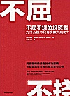 不屈不挠的投资者 为什么股市只有少数人成功封面