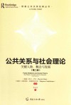 公共关系与社会理论:关键人物、概念与发展 第2版