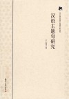 汉语主题句研究