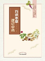 巧识本草速记中药