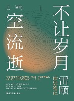 不让岁月空流逝  雷颐读史笔记 封面