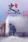 史记  列传二  贤智各殊  青少年版