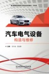 汽车电气设备构造与维修