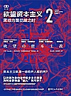 21世纪资本主义研究经典  欲望资本主义  2  黑暗力量觉醒之时封面