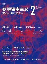 21世纪资本主义研究经典  欲望资本主义  2  黑暗力量觉醒之时 封面