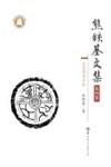 熊铁基文集 第4卷汉代学术史论